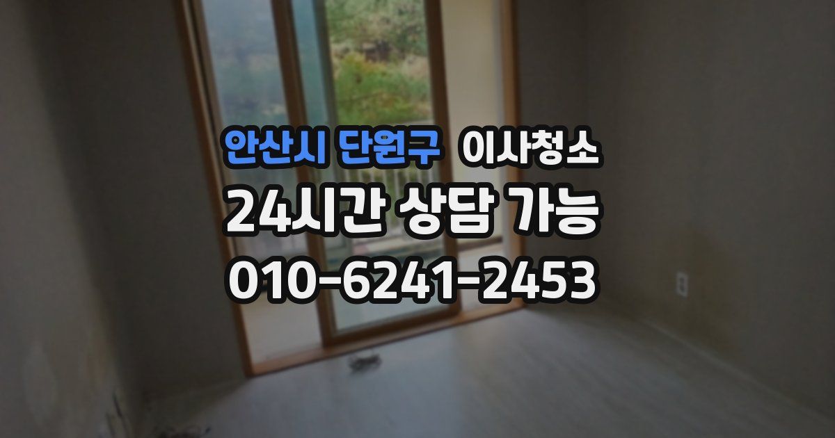 안산시 단원구 입주청소