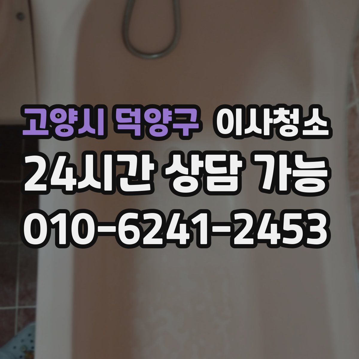 고양시 덕양구 원룸청소