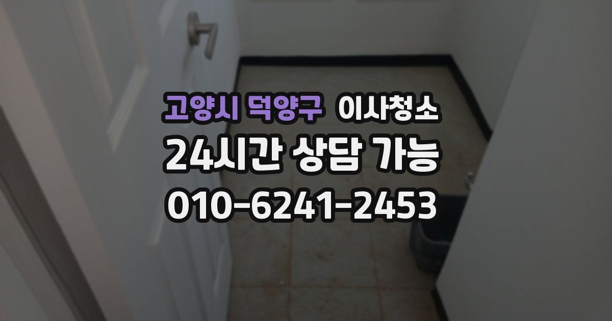 고양시 덕양구 입주청소