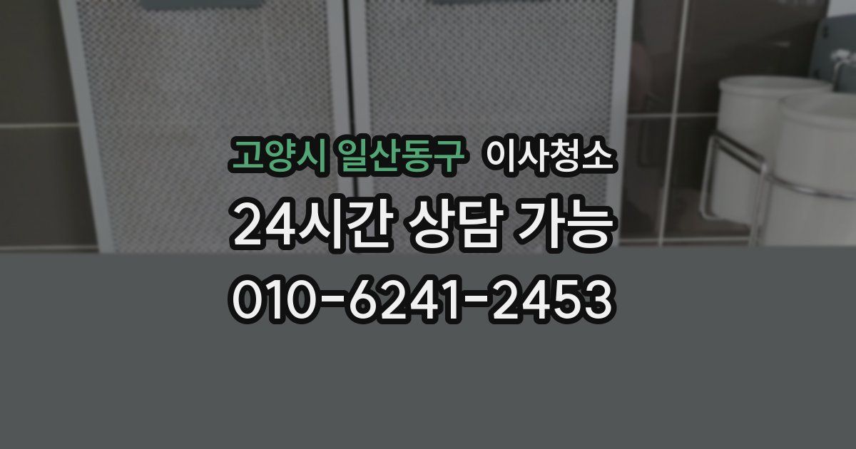 고양시 일산동구 입주청소