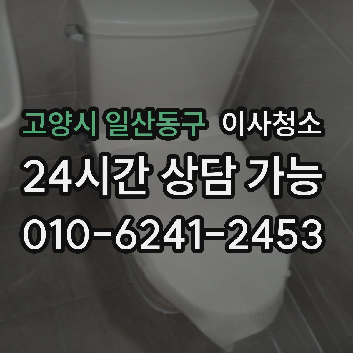 고양시 일산동구 원룸청소