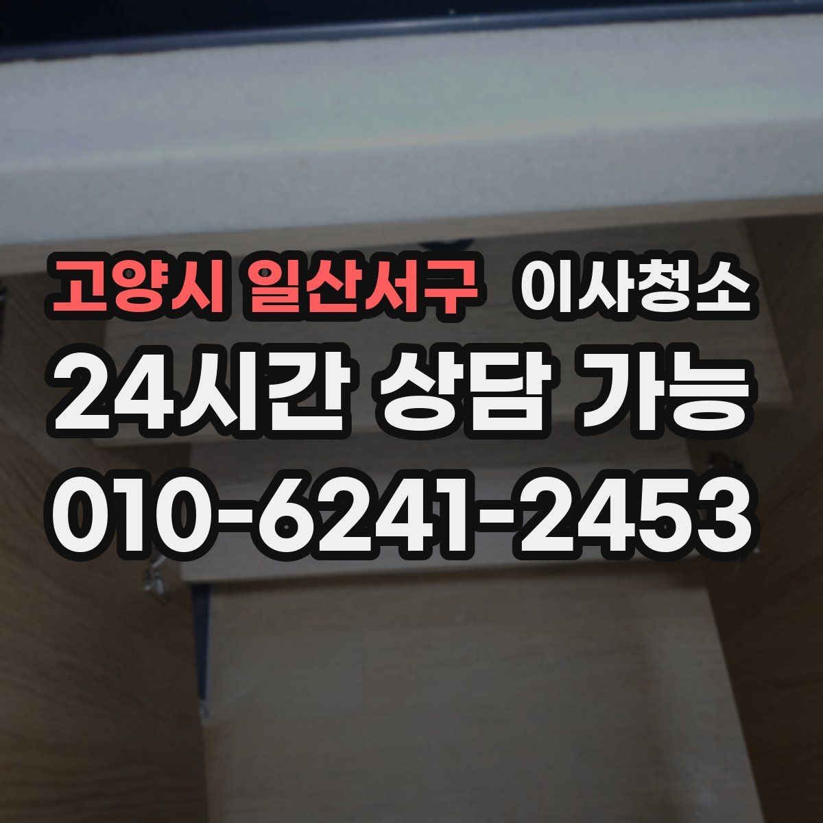 고양시 일산서구 이사청소 원상 정리 느낌을 내는 핵심 구역