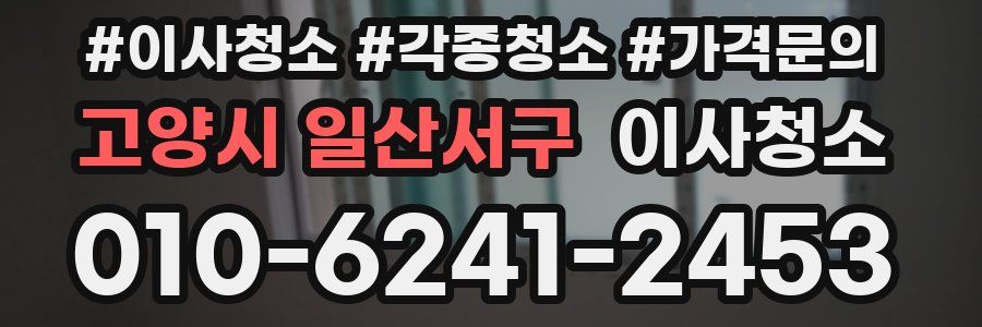 고양시 일산서구 이사청소
