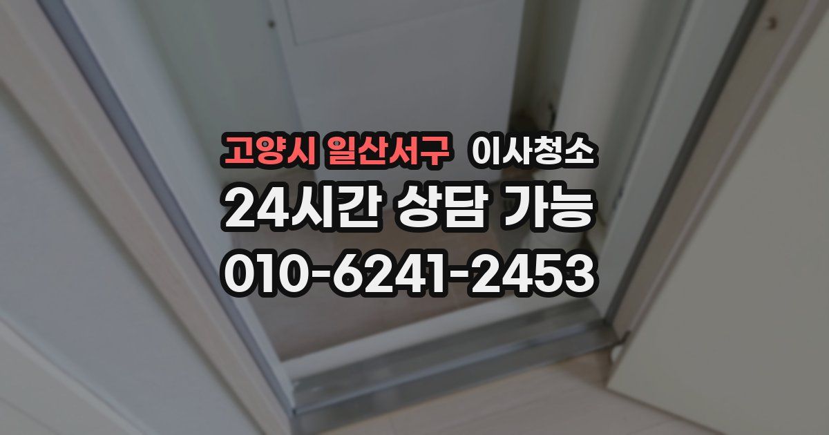 고양시 일산서구 입주청소