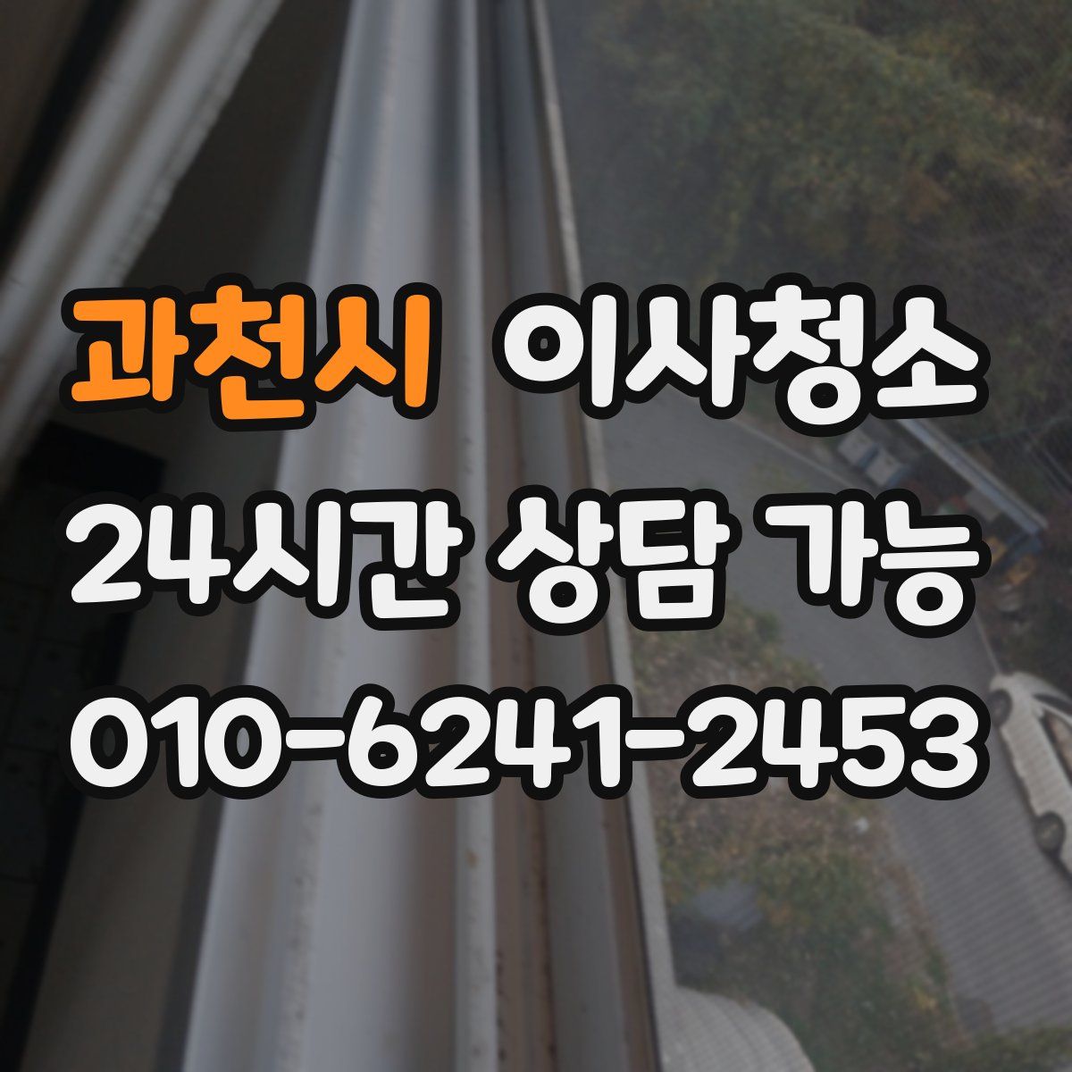 과천시 원룸청소