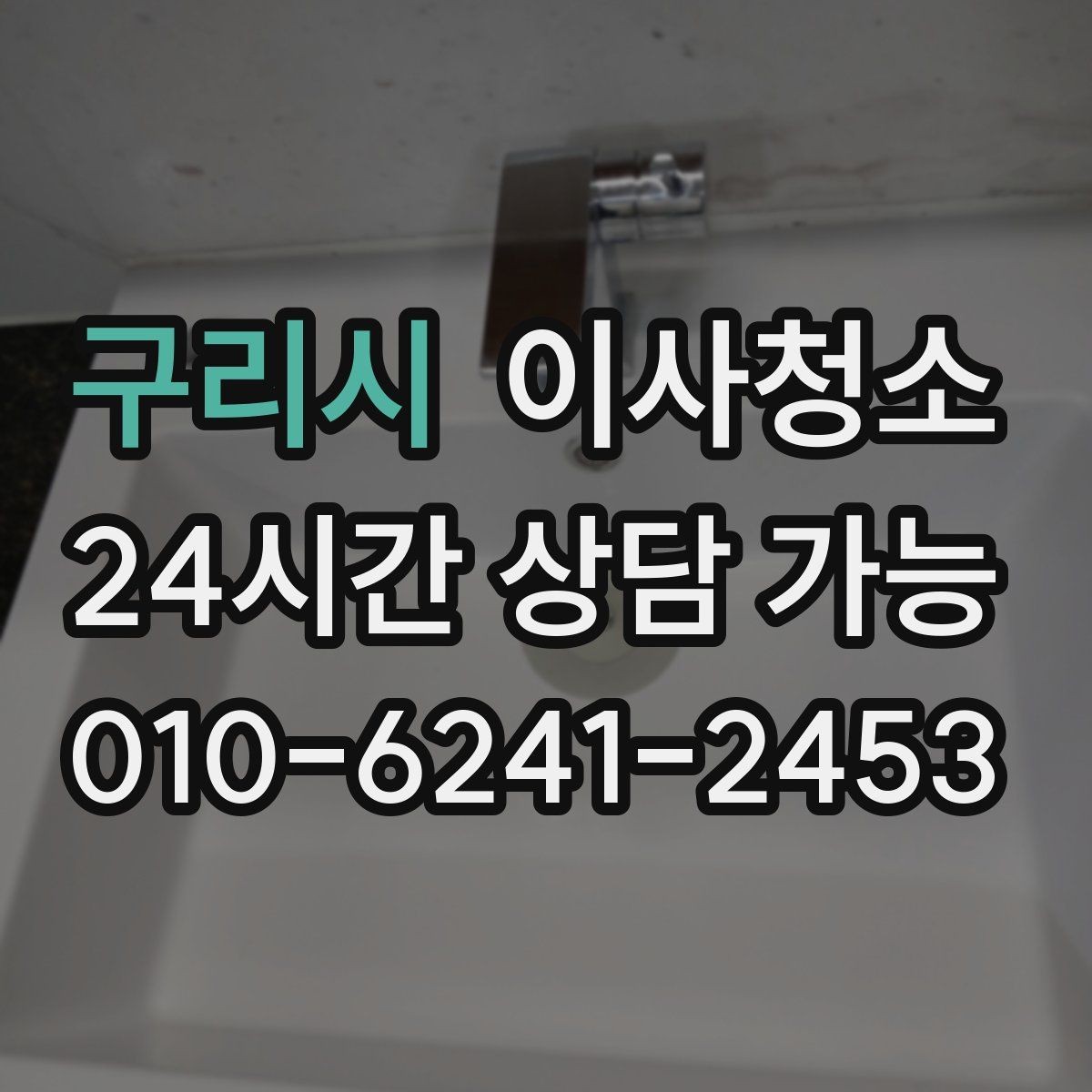 구리시 이사청소 가전 설치 전 바닥을 비워두는 팁