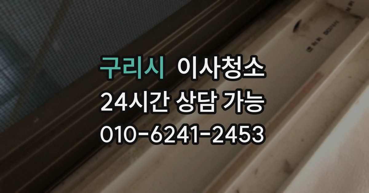 구리시 입주청소