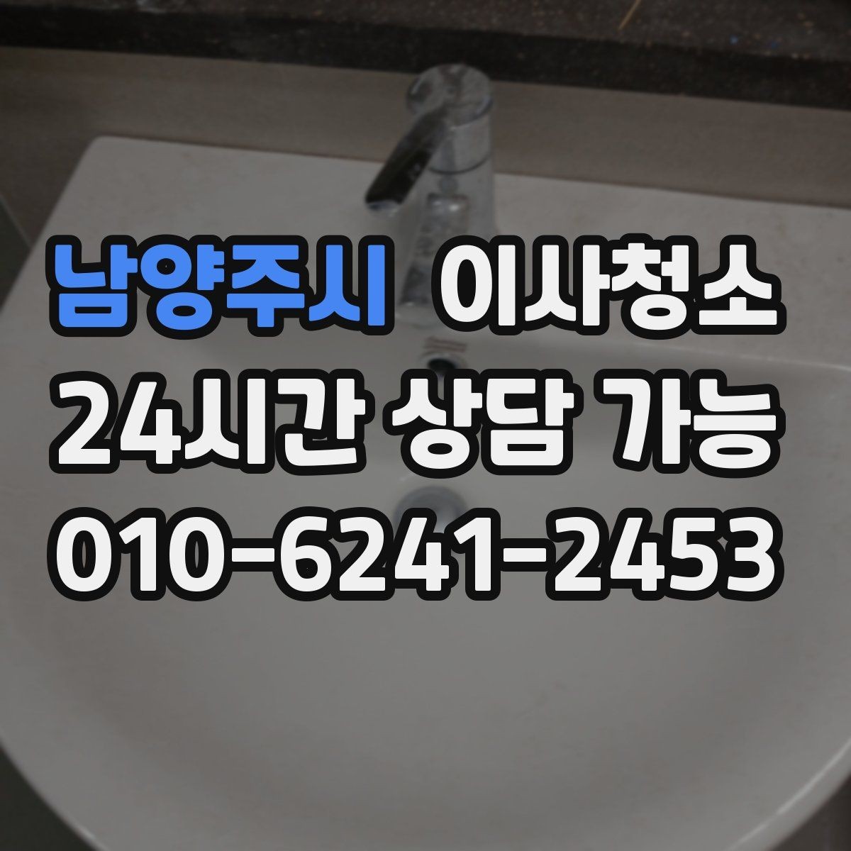 남양주시 이사청소 주방 하부장 바닥 오염 정리하는 법