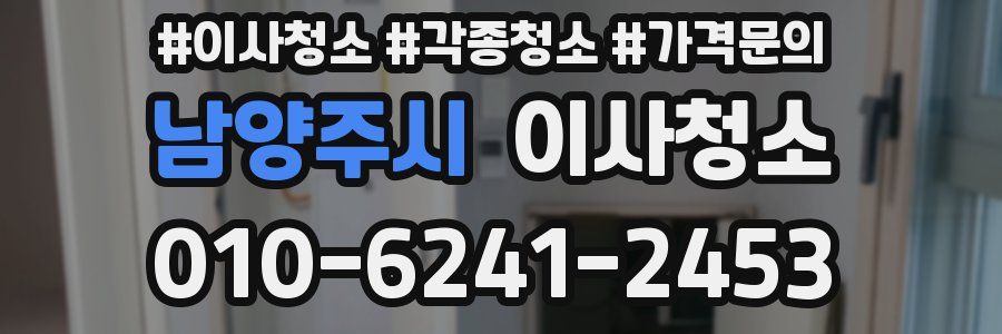 남양주시 이사청소