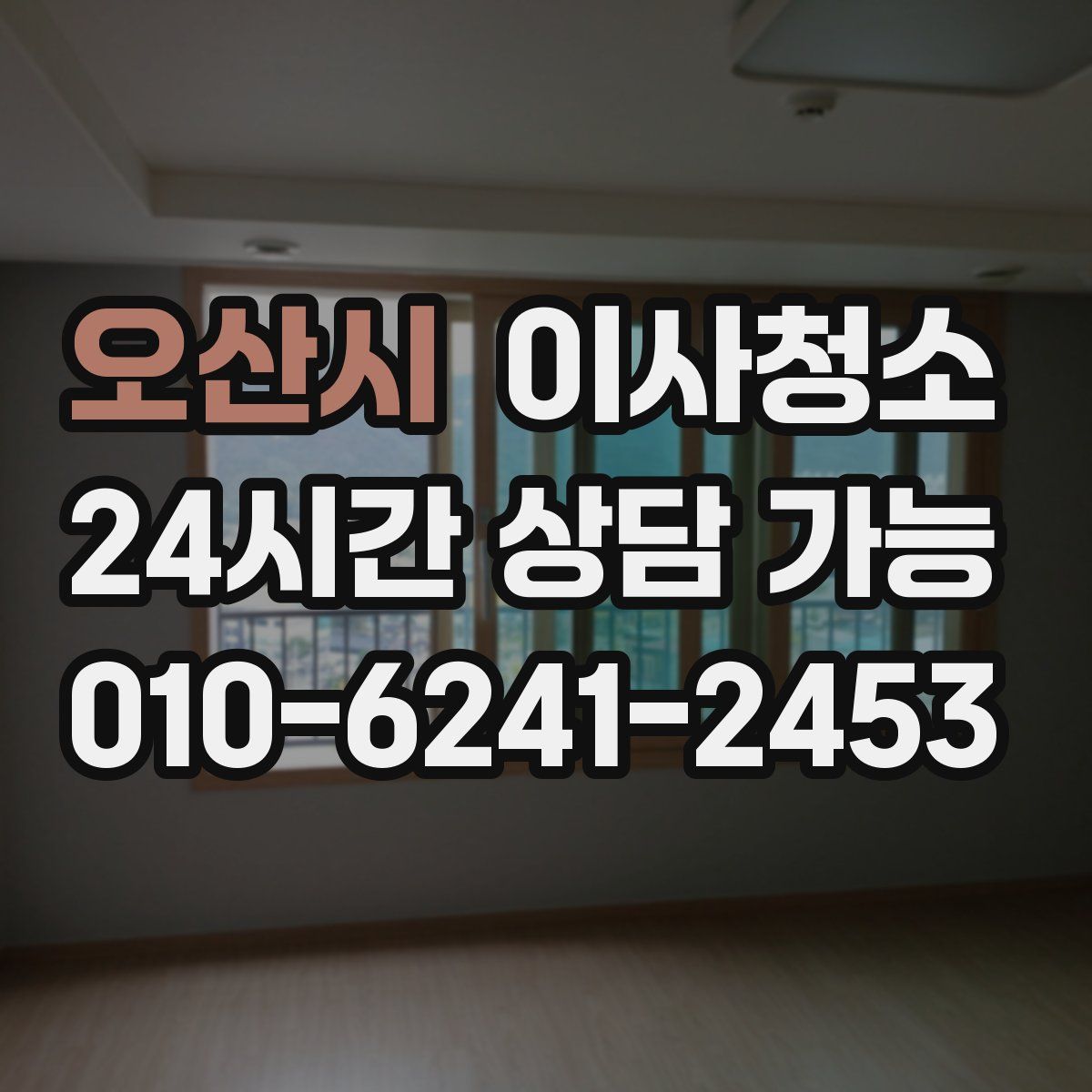 오산시 원룸청소