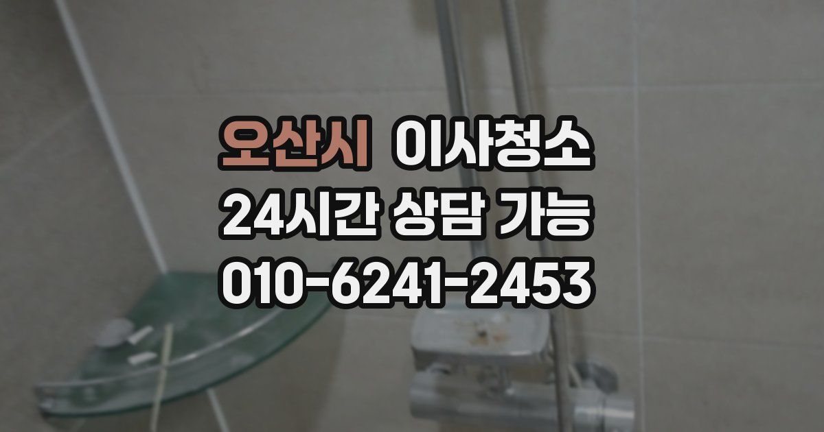 오산시 입주청소