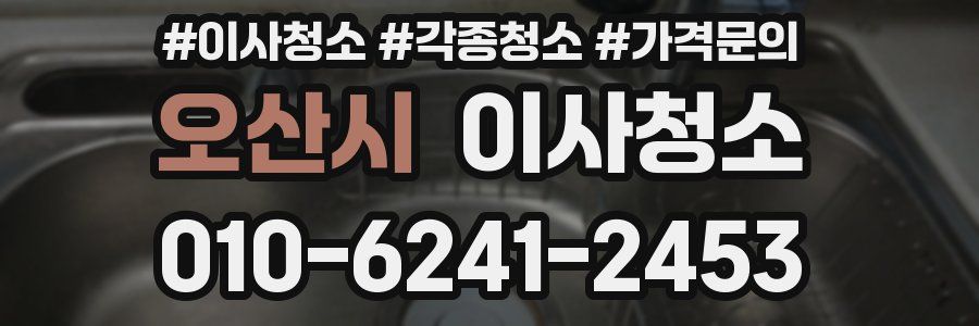 오산시 이사청소