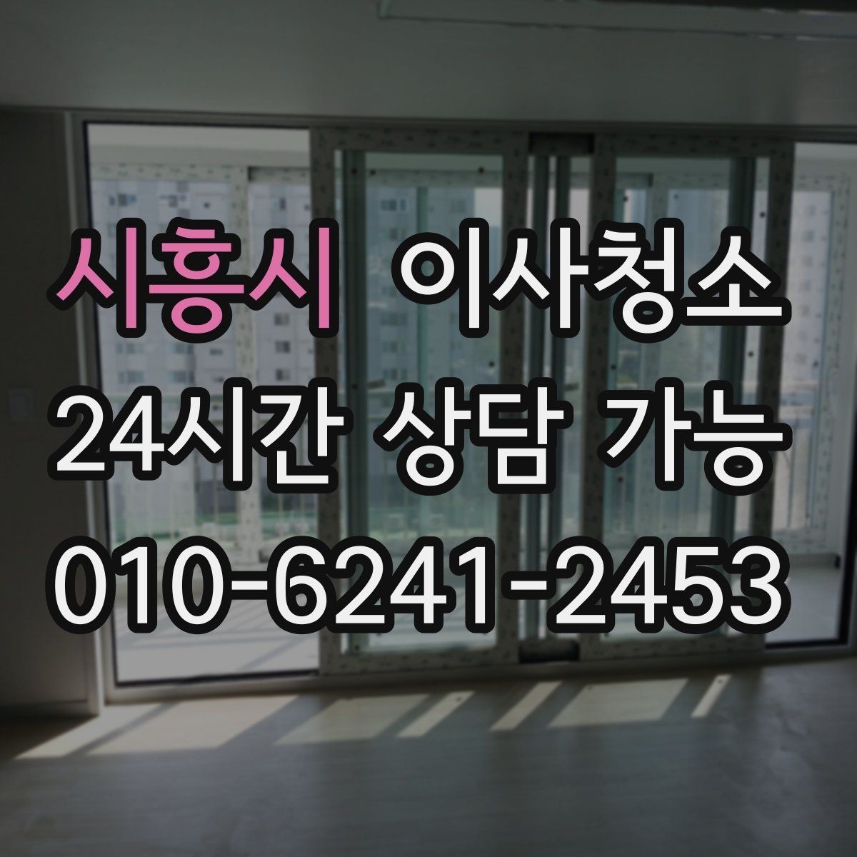 시흥시 이사청소 다가구 주택 퇴거 전 정리 순서