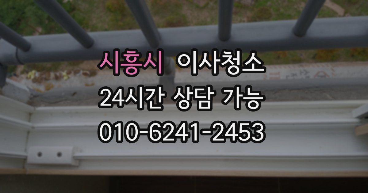 시흥시 입주청소