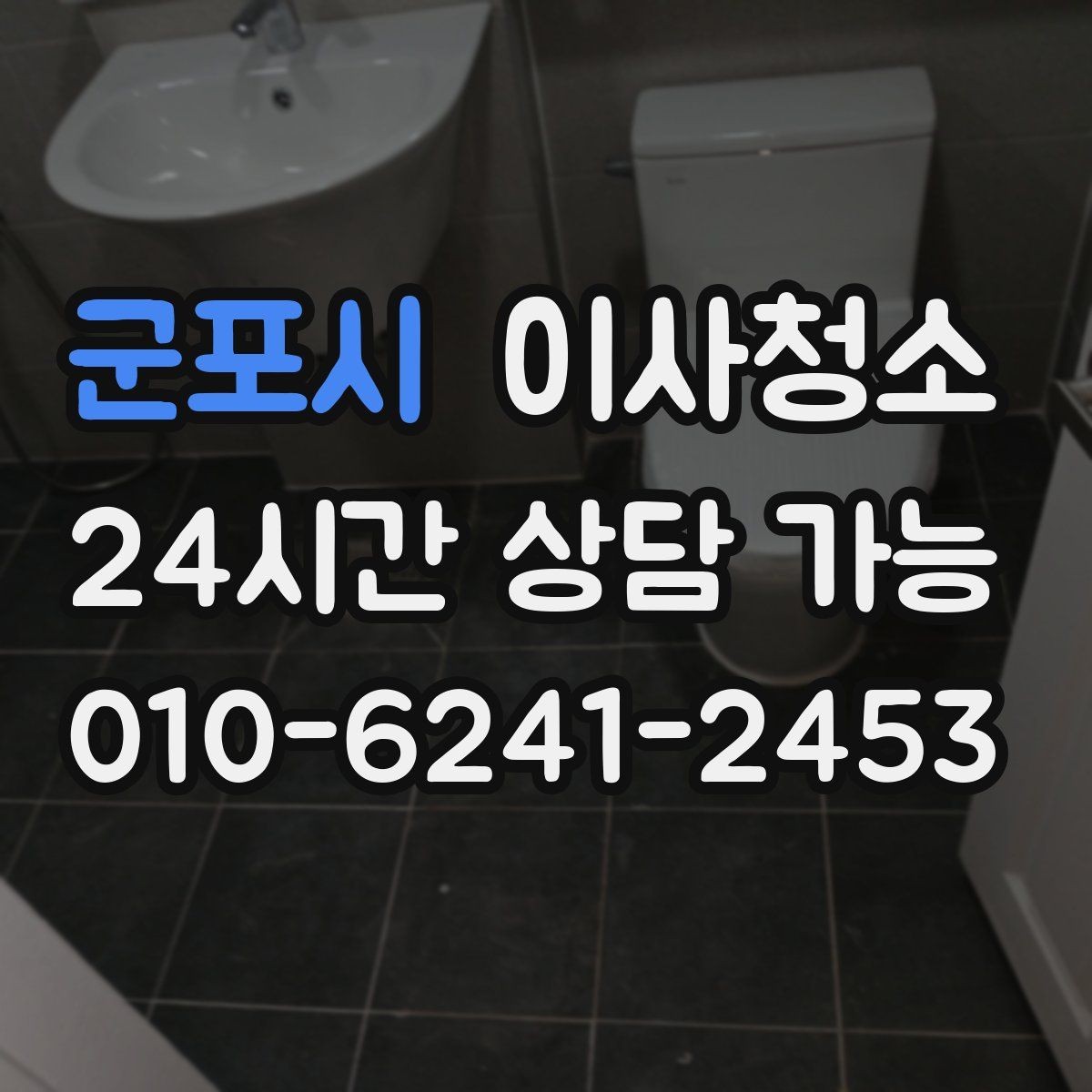 군포시 이사청소 장마철 퇴거 전 습기와 냄새 정리