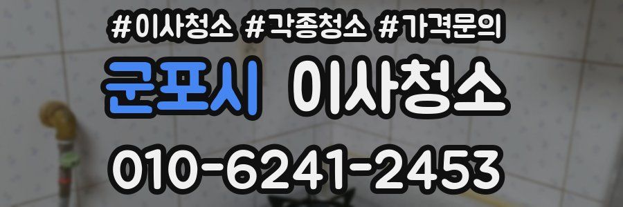 군포시 이사청소