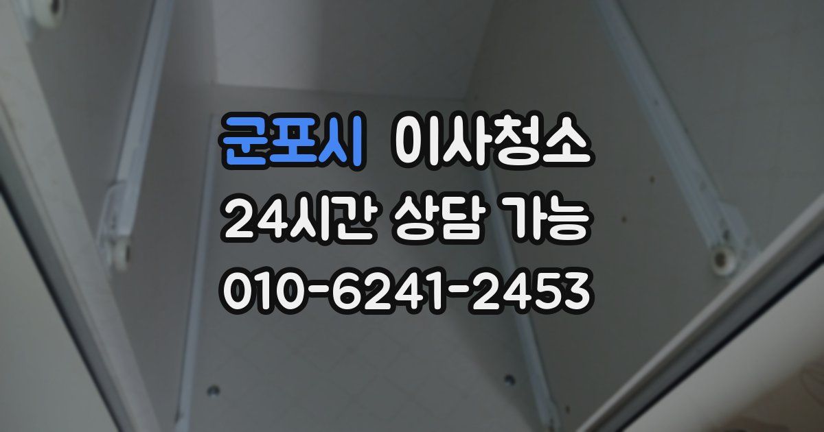 군포시 입주청소