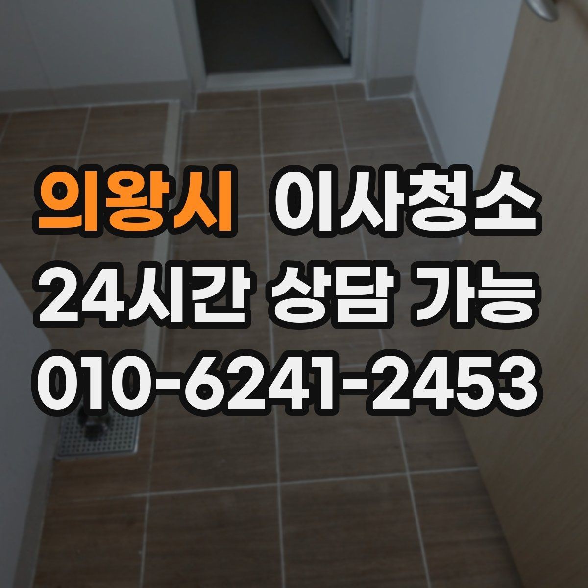 의왕시 이사청소 퇴거 청소와 입주 청소 차이 한눈에