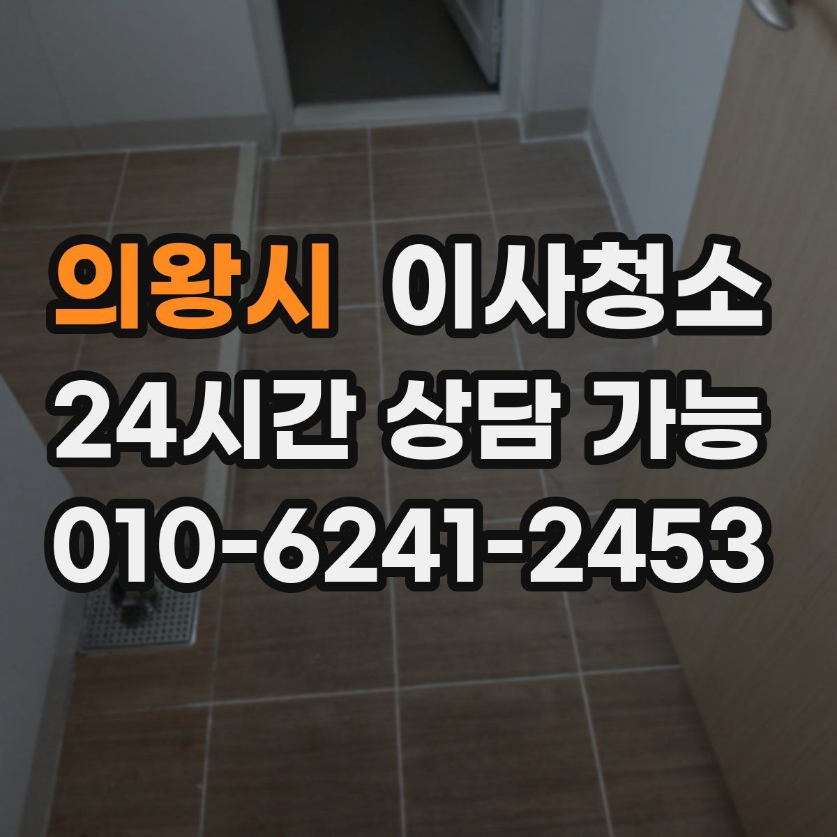 의왕시 원룸청소