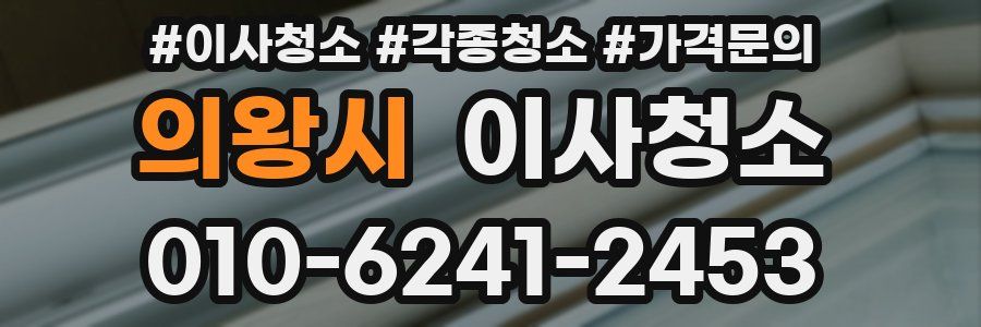 의왕시 이사청소