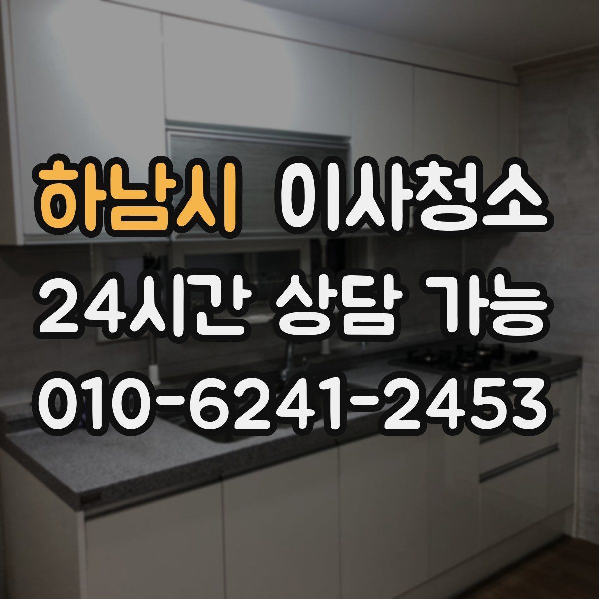 하남시 이사청소 짐 빼기 전과 후 중 언제가 좋을까