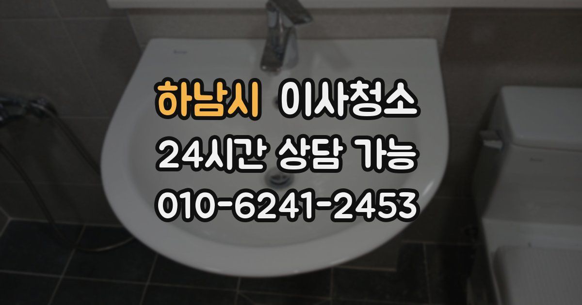 하남시 입주청소