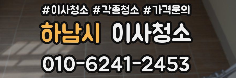 하남시 이사청소