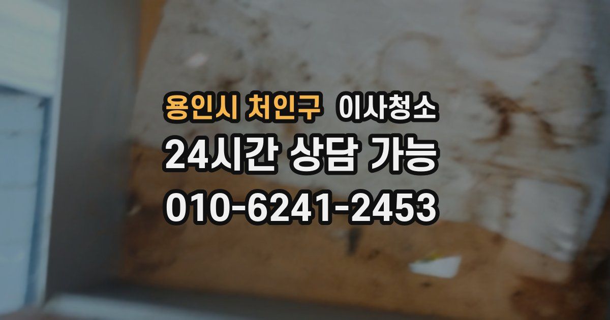 용인시 처인구 입주청소