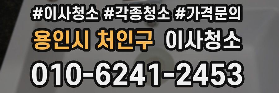 용인시 처인구 이사청소