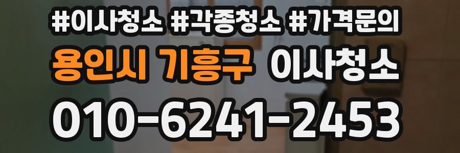 용인시 기흥구 이사청소