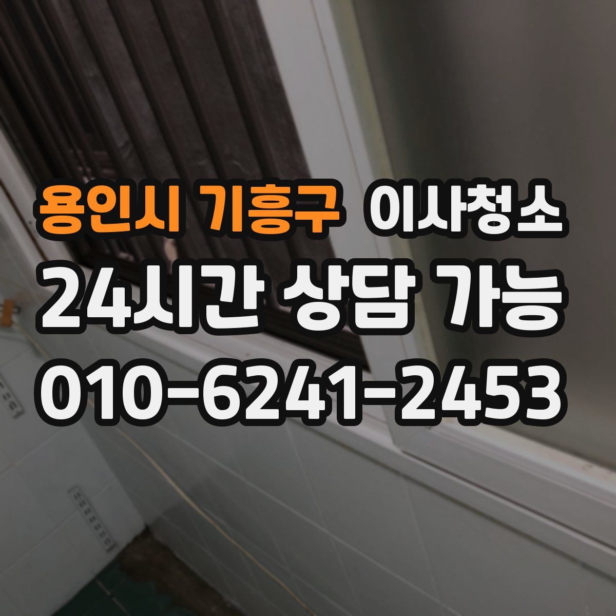 용인시 기흥구 원룸청소