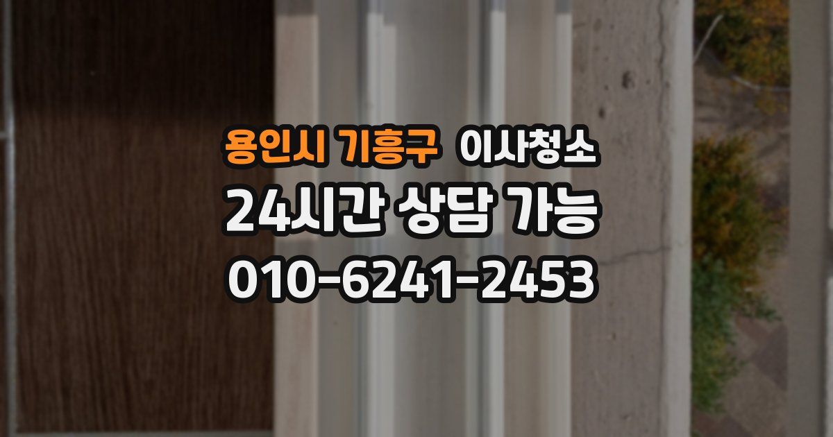 용인시 기흥구 입주청소