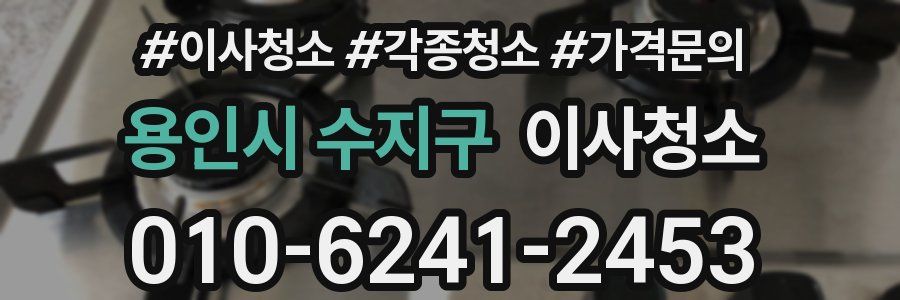 용인시 수지구 이사청소