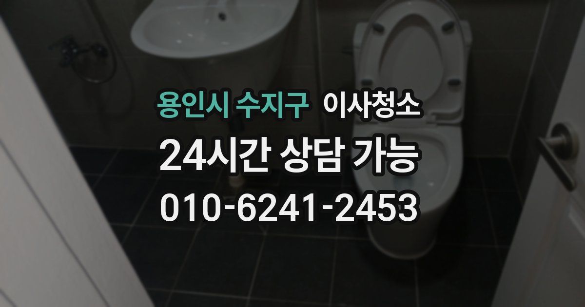 용인시 수지구 입주청소