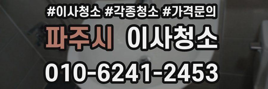 파주시 이사청소