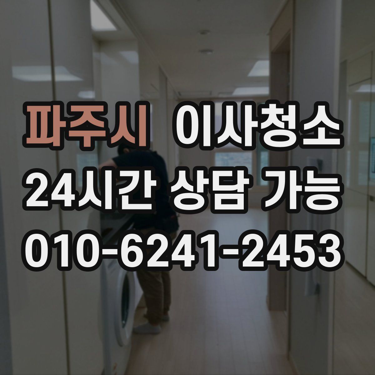 파주시 원룸청소