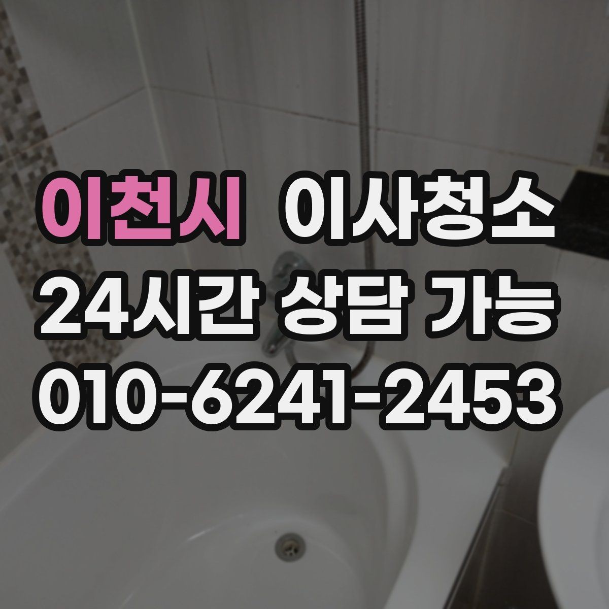 이천시 이사청소 주방과 욕실만 해도 달라지는 이유