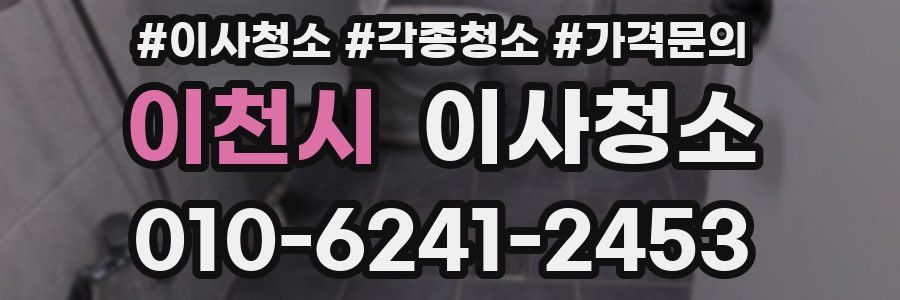 이천시 이사청소