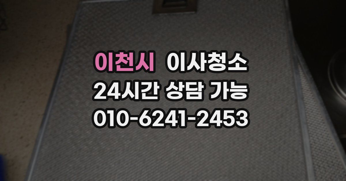 이천시 입주청소