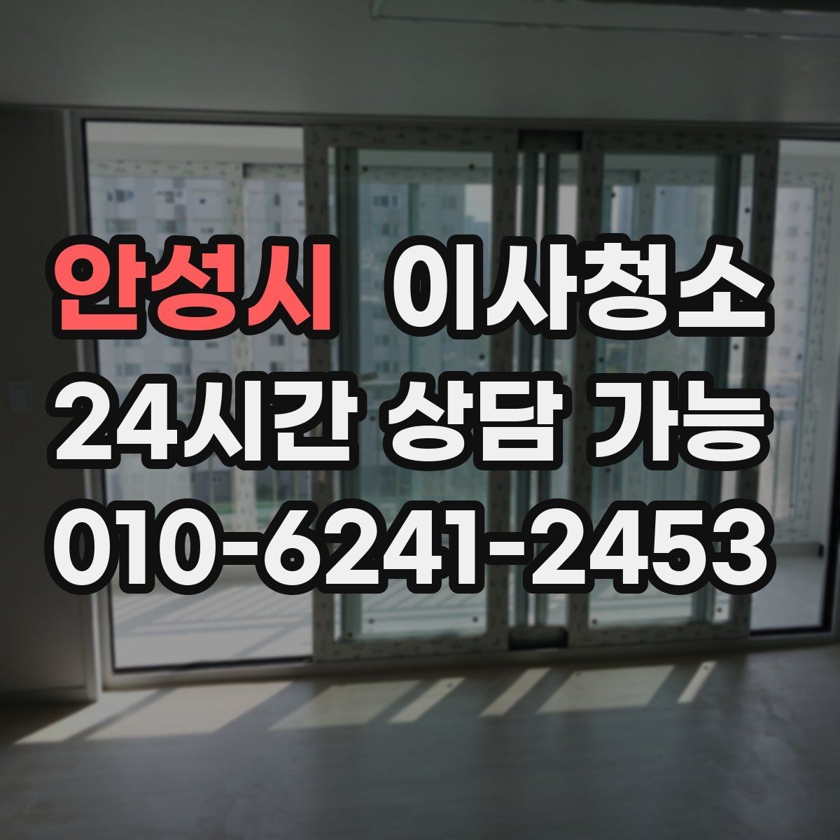 안성시 이사청소 바쁜 날에도 깔끔하게 끝내는 작은 요령