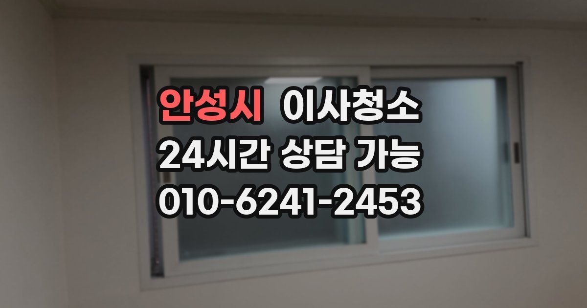 안성시 입주청소