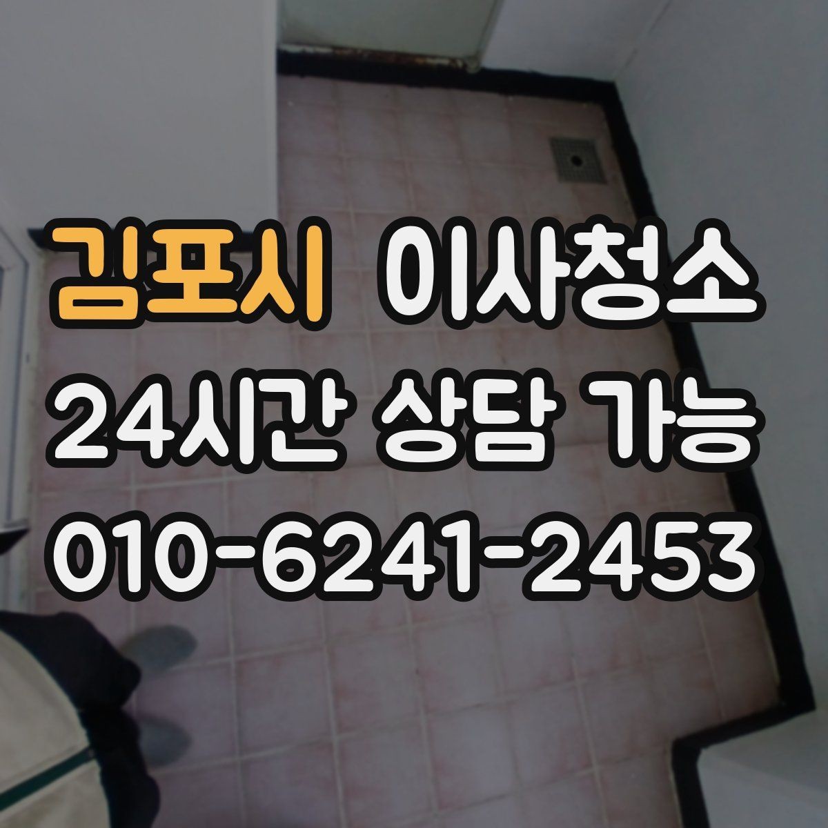 김포시 이사청소 세탁기 자리 바닥 오염 정리 팁