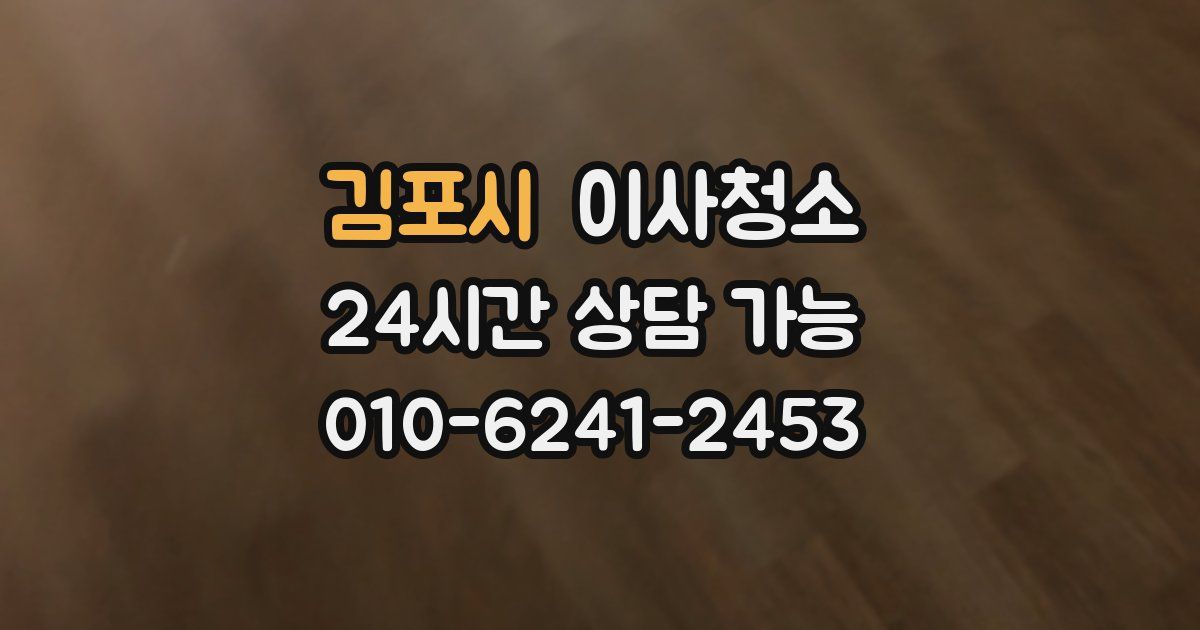 김포시 입주청소