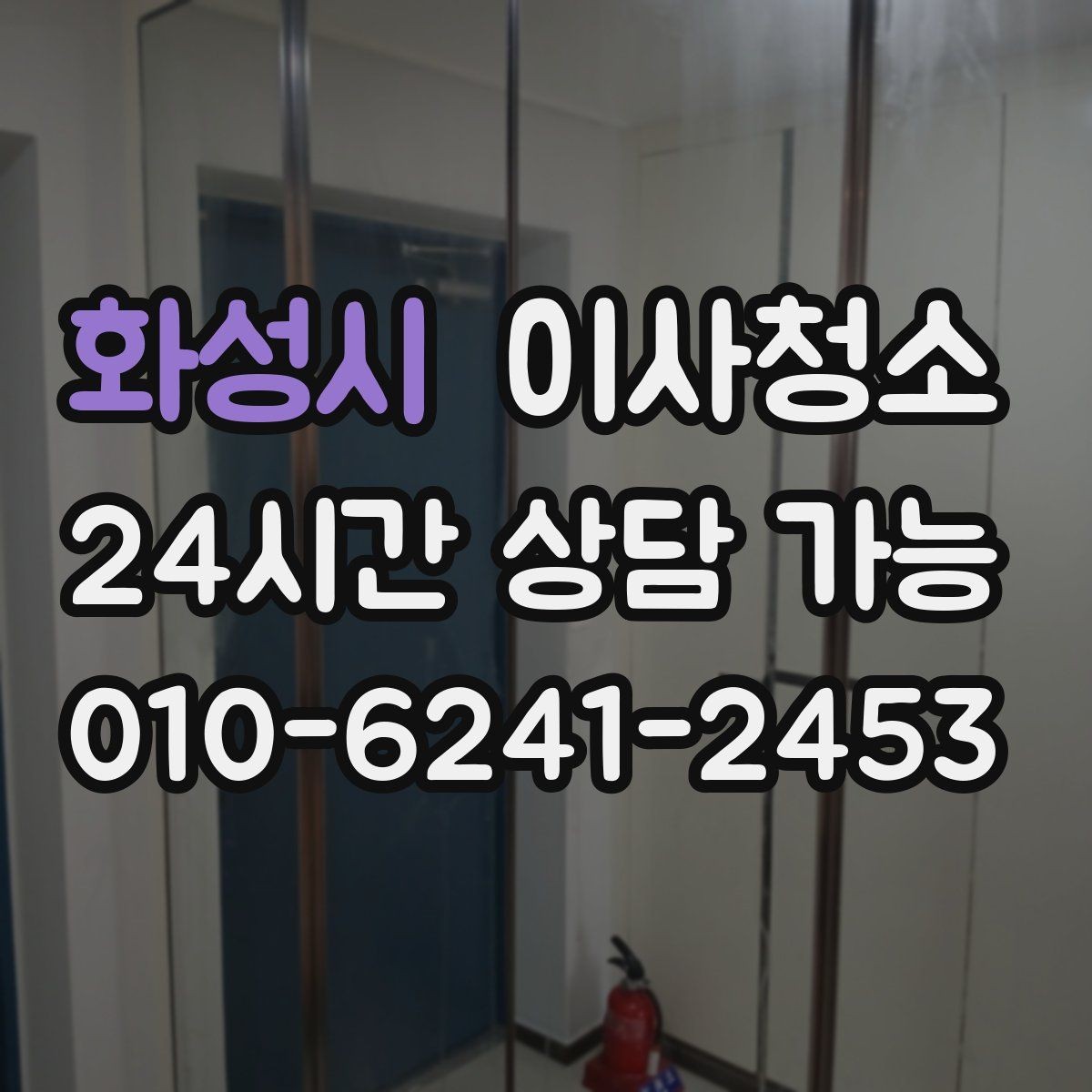 화성시 이사청소 배수구 주변 찝찝함 줄이는 방법