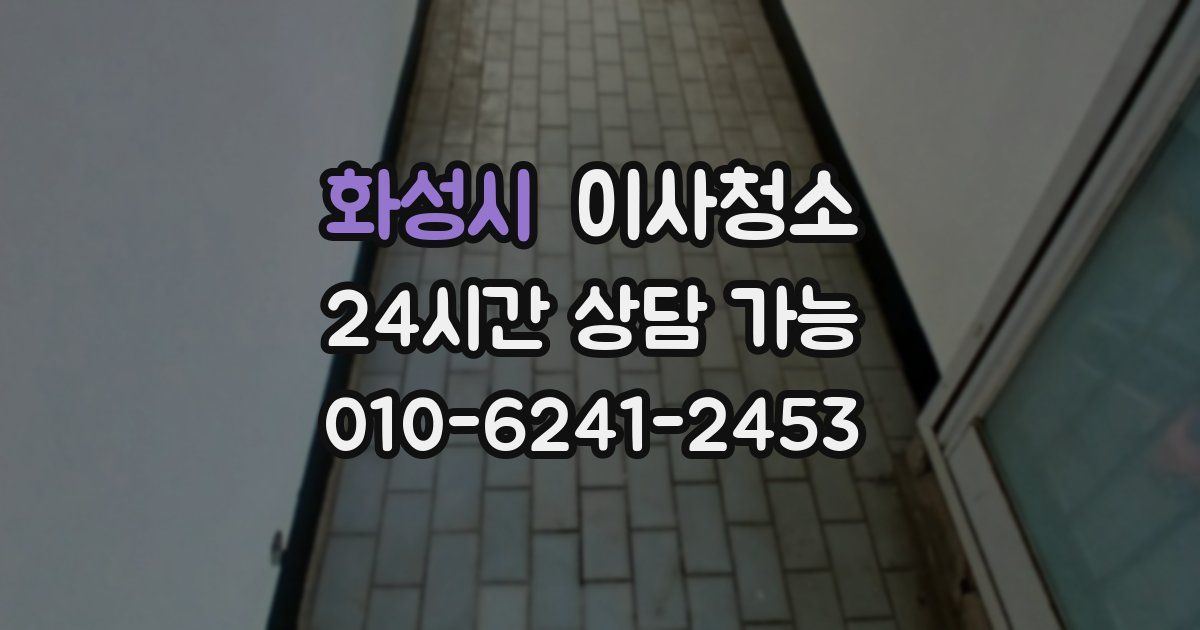 화성시 입주청소