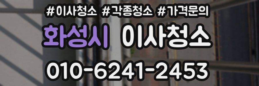 화성시 이사청소