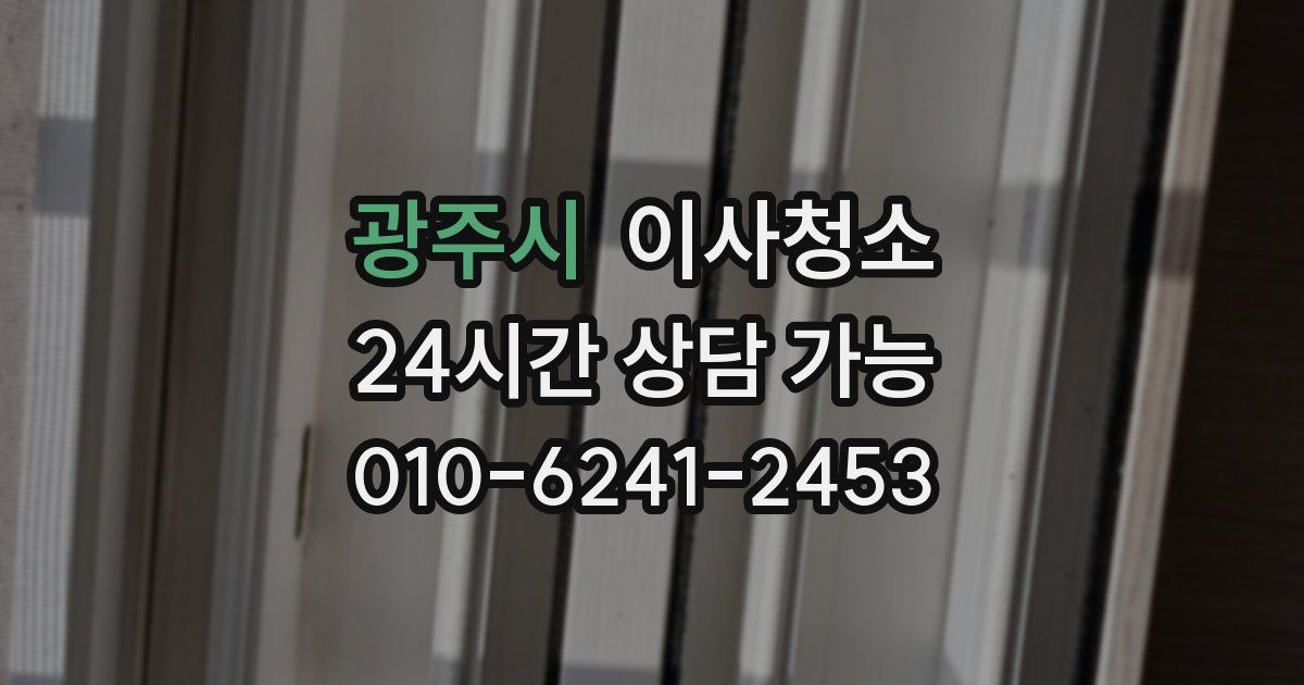 광주시 입주청소