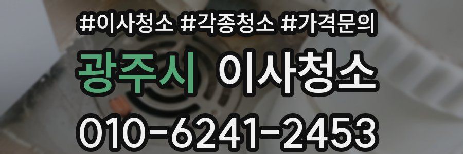 광주시 이사청소