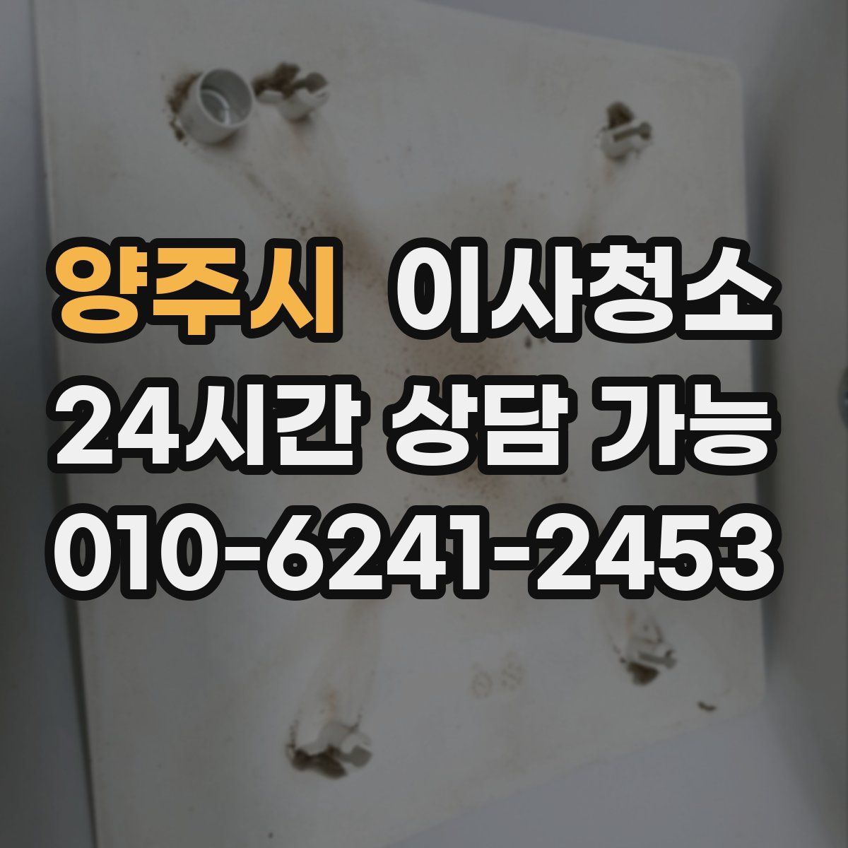 양주시 원룸청소