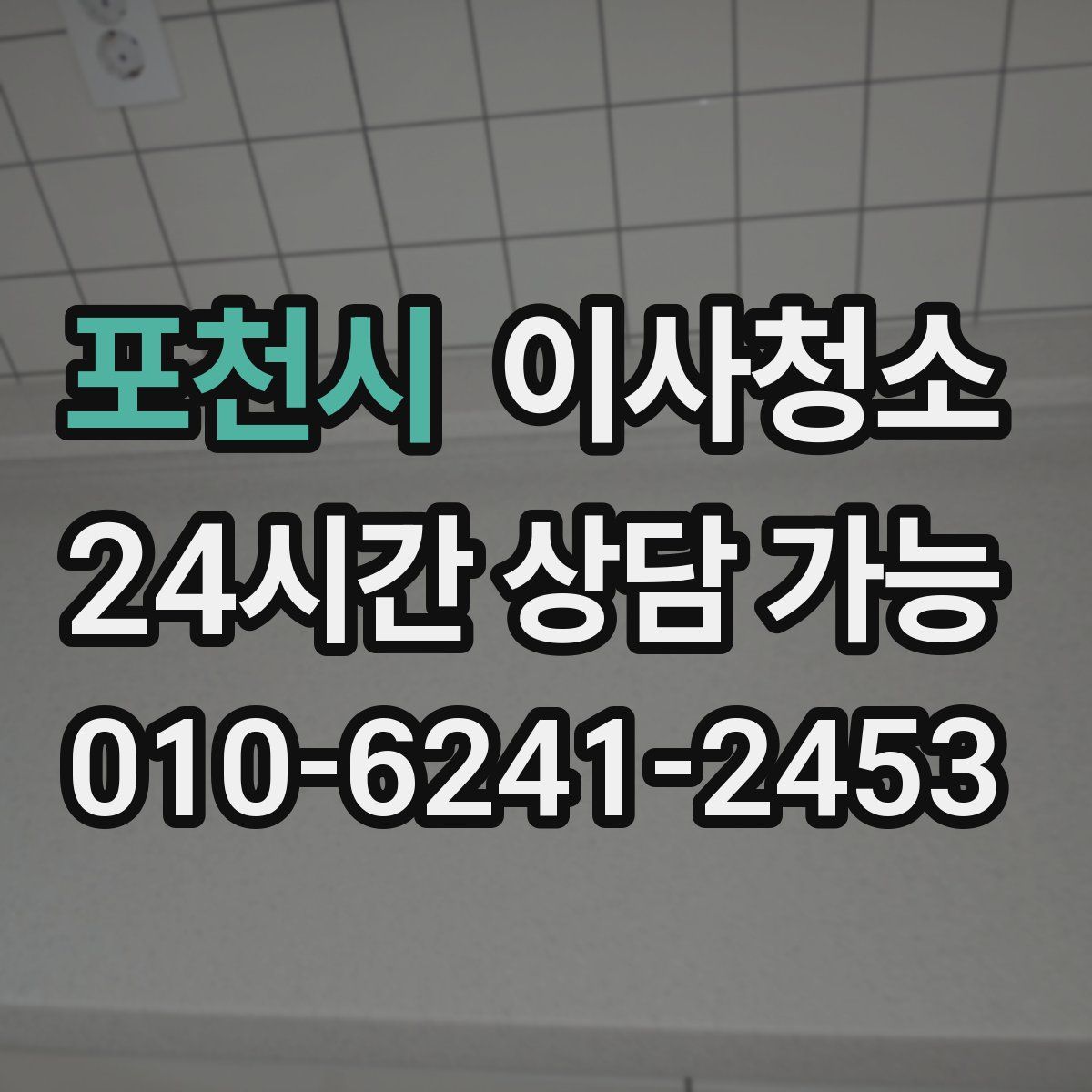 포천시 원룸청소